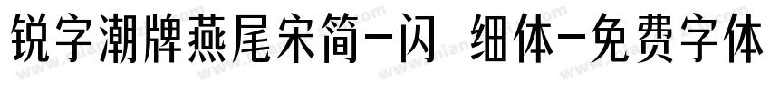 锐字潮牌燕尾宋简-闪 细体字体转换